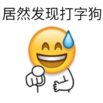 居然发现打字狗