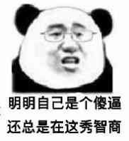 明明自己是个傻逼，还总是在这秀智商