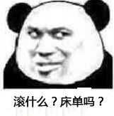 滚什么？床单吗？