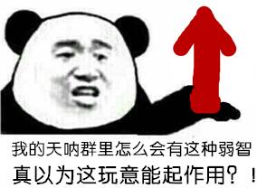 我的天呐群里怎么会有这种弱智，真以为这玩意能起作用？