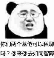 你们基佬可以私聊吗？@来@去如同智障