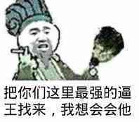 把你们这里最强的逼王找来，我想会会他