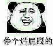 你个烂屁眼的