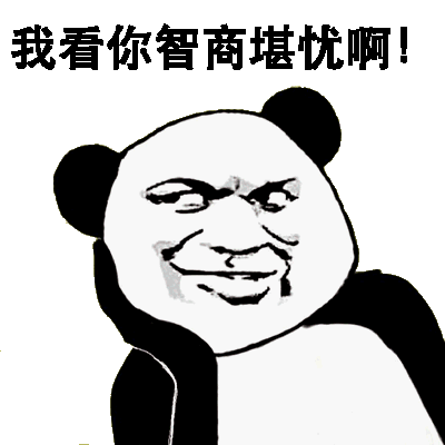 我看你智商堪忧啊！