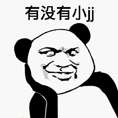 有没有小JJ