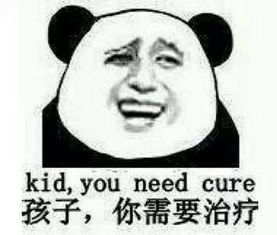 孩子，你需要治疗（kid you need cure）