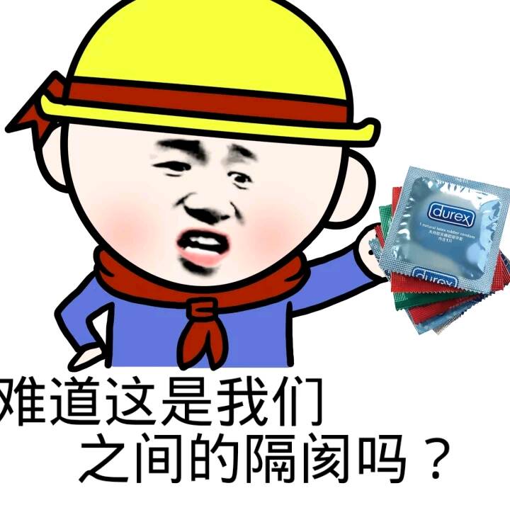 难道这是我们之间的隔阂吗？