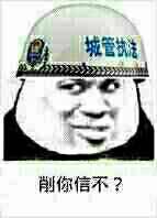 削你信不？