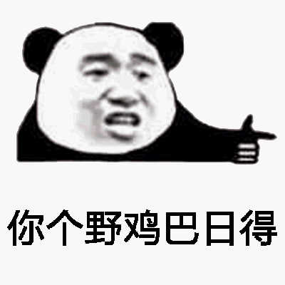 你个野鸡巴日得