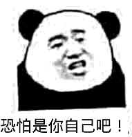 恐怕是你自己吧