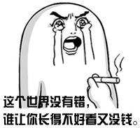 这个世界没有错，谁让你长得不好看又没钱