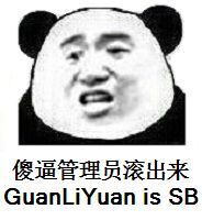 傻逼管理员滚出来 - guanliyuan is sb