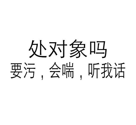 处对象吗？要污，会喘，听我话