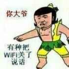 你大爷，有种把WIFI关了说话