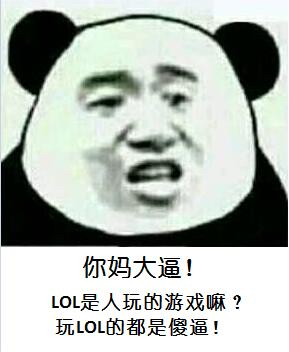 你妈大逼，LOL是人玩的游戏嘛？玩LOL的都是傻逼！