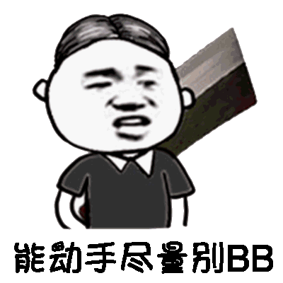 能动手尽量别BB（背上一把大刀）