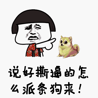 说好撕逼的怎么派条狗来