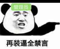 再装逼全禁言（管理员）