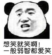 想笑就笑啊！一般弱智都爱笑