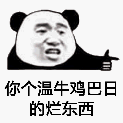 你个温牛鸡巴日的烂东西