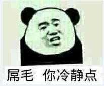 屌毛，你冷静点！