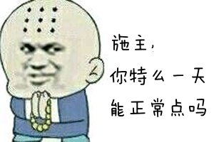 施主，你特么一天能正常点吗？（和尚）