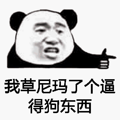 我草尼玛了个逼的狗东西