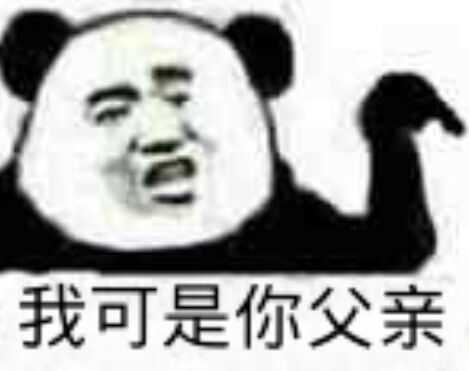 我可是你父亲