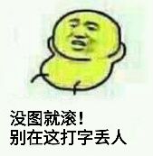 没图就滚，别在这打字丢人