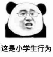 这是小学生行为！