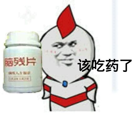 脑残片，该吃药了！