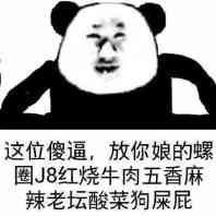 这位傻逼，放你娘的螺圈J8红烧牛肉五香麻辣老坛酸菜狗屎屁