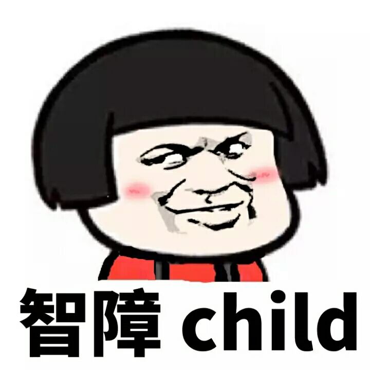 智障child