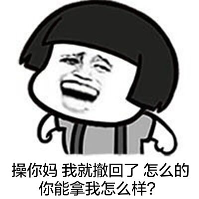 操你妈，我就撤回了，怎么的，你能拿我怎么样？