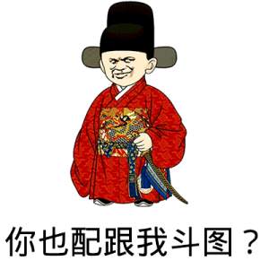 你也配跟我斗图？