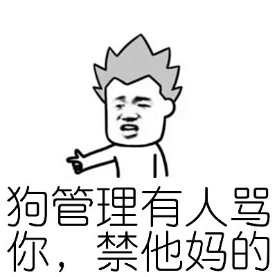 狗管理有人骂你，禁他妈的