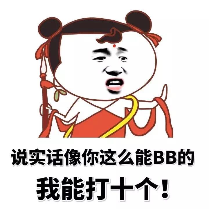 说实话像你这么能BB的，我能打十个！