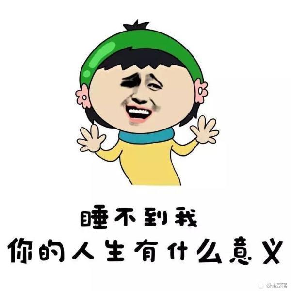 睡不到我你的人生有什么意义。