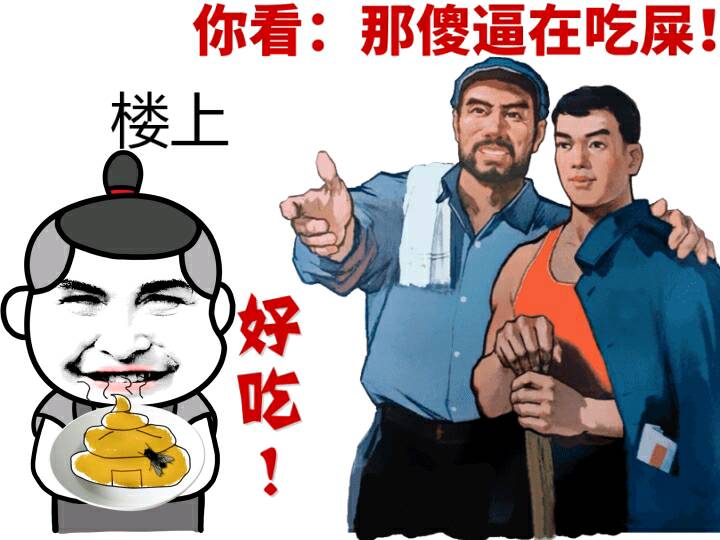 楼上！好吃！（屎），你看，那傻逼在吃屎 ！