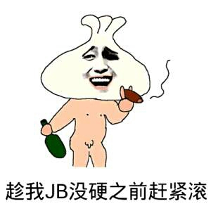 趁我JB没硬之前赶紧滚！