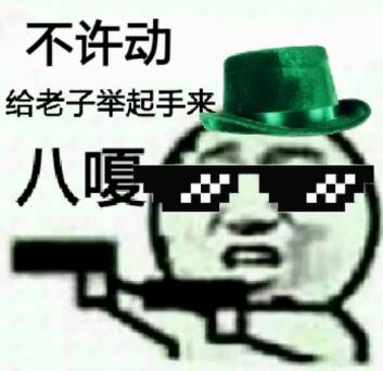 不许动，给老子举起手来，八嘎！