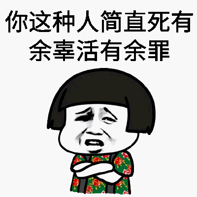 你这种人简直死有余辜活有余罪