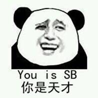 你是天才（you is SB）