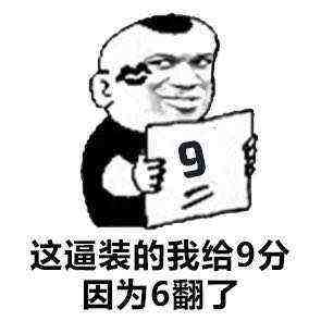 这逼装的我给9分，因为6翻了