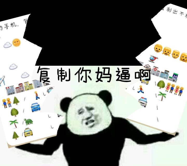 复制你妈逼啊