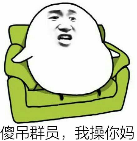 傻吊群员，我操你妈