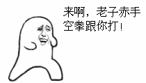 来啊，老子赤手空拳跟你打！