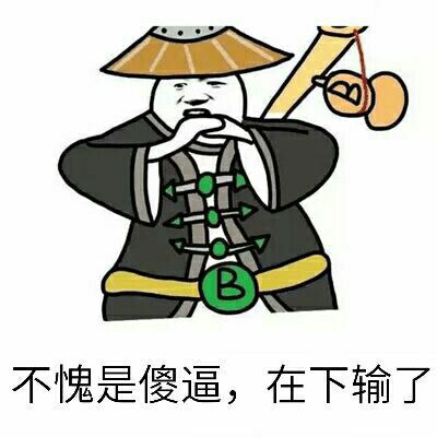 不愧是傻逼，在下输了