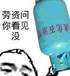 劳资问你看见没（液化石油）