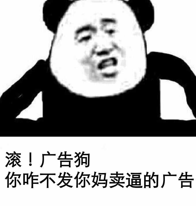 滚！广告狗，你咋不发你妈卖带的广告！